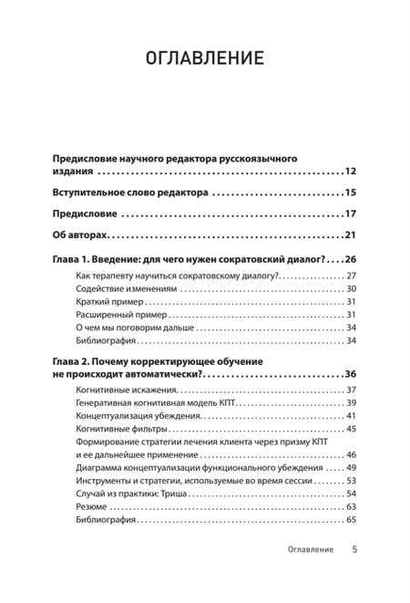 Фотография книги "Уолтман, Макфарр, Мур: Сократовские вопросы в психотерапии и консультировании"