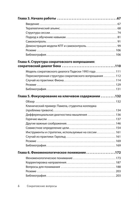 Фотография книги "Уолтман, Макфарр, Мур: Сократовские вопросы в психотерапии и консультировании"