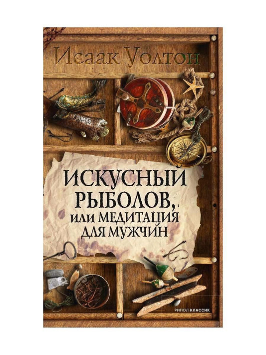 Обложка книги "Уолтон Исаак: Искусный рыболов, или Досуг созерцателя"