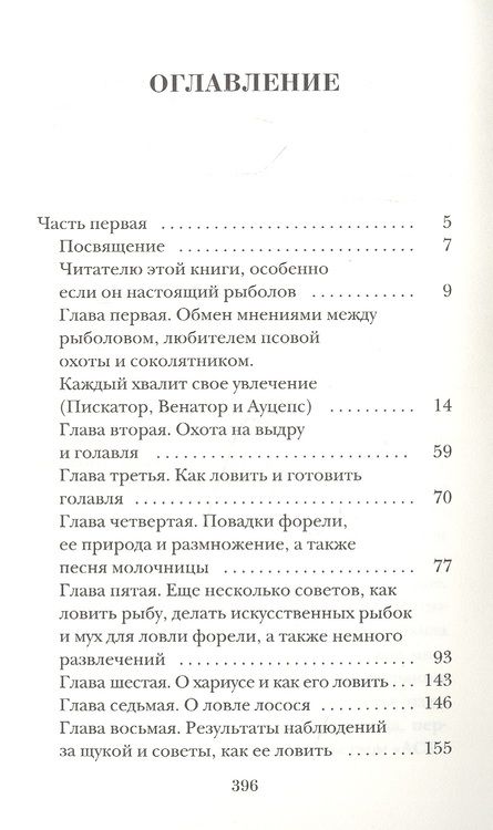 Фотография книги "Уолтон Исаак: Искусный рыболов, или Досуг созерцателя"