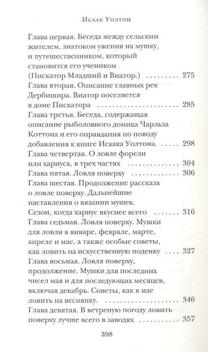 Фотография книги "Уолтон Исаак: Искусный рыболов, или Досуг созерцателя"