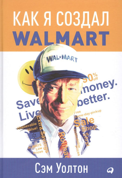 Обложка книги "Уолтон: Как я создал Wal-Mart"