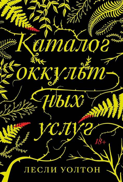 Обложка книги "Уолтон: Каталог оккультных услуг"