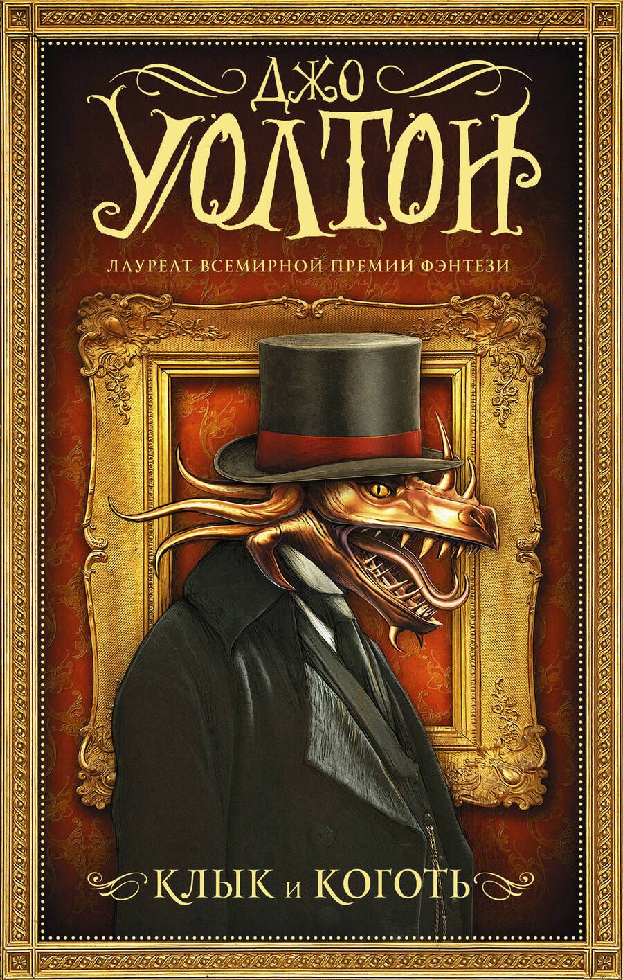 Обложка книги "Уолтон: Клык и коготь"