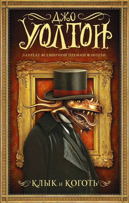 Обложка книги "Уолтон: Клык и коготь"
