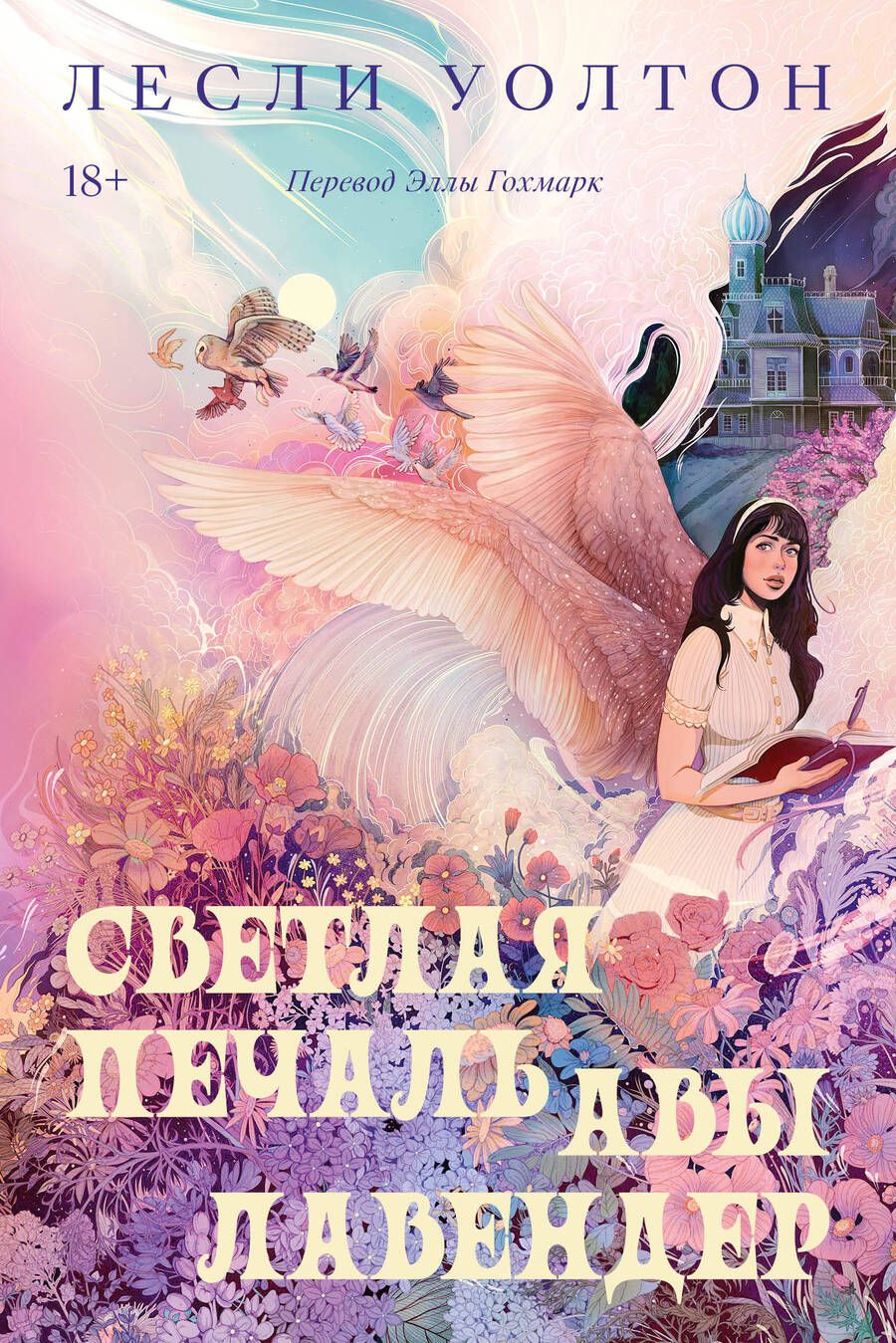 Обложка книги "Уолтон: Светлая печаль Авы Лавендер"