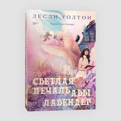 Фотография книги "Уолтон: Светлая печаль Авы Лавендер"
