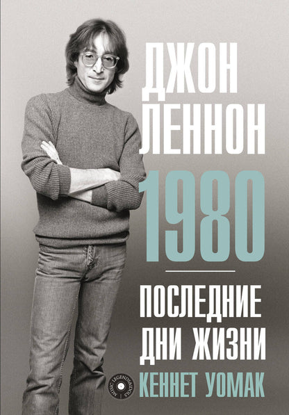 Обложка книги "Уомак: Джон Леннон. 1980. Последние дни жизни"