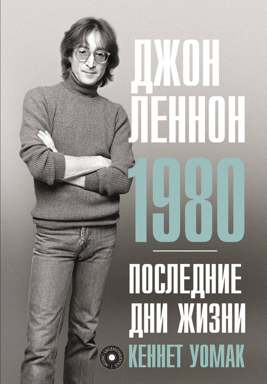 Обложка книги "Уомак: Джон Леннон. 1980. Последние дни жизни"