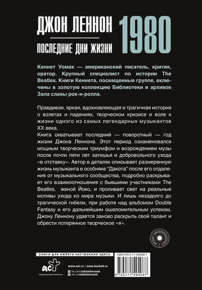 Фотография книги "Уомак: Джон Леннон. 1980. Последние дни жизни"