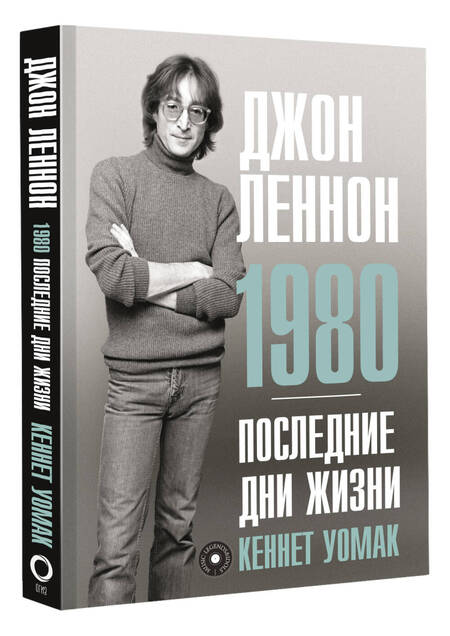 Фотография книги "Уомак: Джон Леннон. 1980. Последние дни жизни"