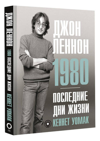 Фотография книги "Уомак: Джон Леннон. 1980. Последние дни жизни"