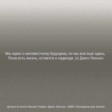 Фотография книги "Уомак: Джон Леннон. 1980. Последние дни жизни"