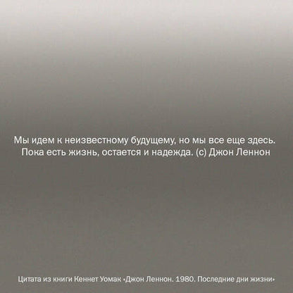 Фотография книги "Уомак: Джон Леннон. 1980. Последние дни жизни"