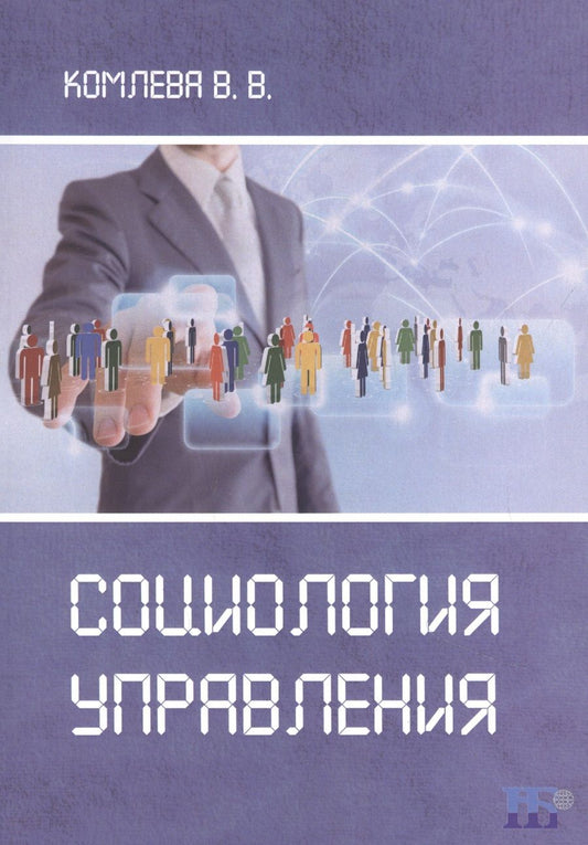 Обложка книги "Уомлева: Социология управления. Учебное пособие"