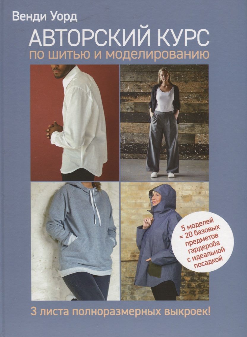 Обложка книги "Уорд: Авторский курс по шитью и моделированию"