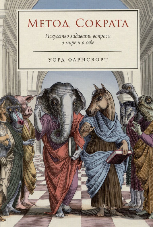 Обложка книги "Уорд Фарнсворт: Метод Сократа: Искусство задавать вопросы о мире и о себе"