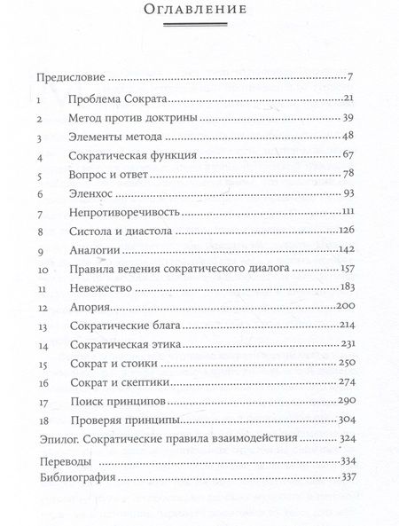 Фотография книги "Уорд Фарнсворт: Метод Сократа: Искусство задавать вопросы о мире и о себе"
