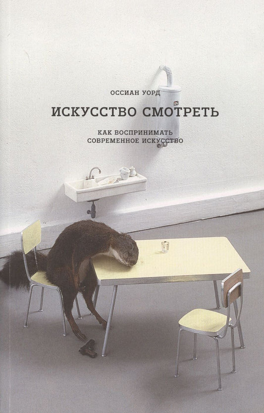 Обложка книги "Уорд: Искусство смотреть. Как воспринимать современное искусство"