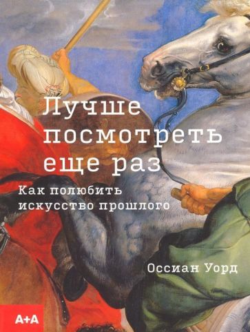 Обложка книги "Уорд: Лучше посмотреть еще раз: как полюбить искусство"
