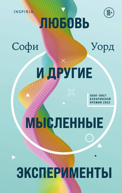 Обложка книги "Уорд: Любовь и другие мысленные эксперименты"