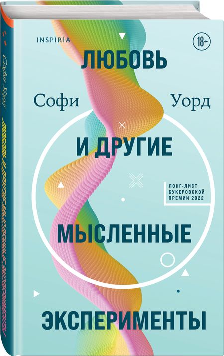 Фотография книги "Уорд: Любовь и другие мысленные эксперименты"