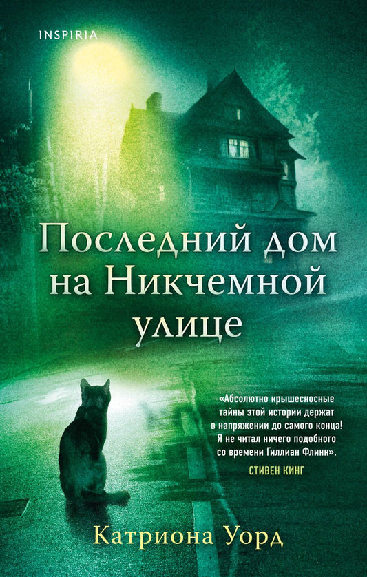 Обложка книги "Уорд: Последний дом на Никчемной улице"