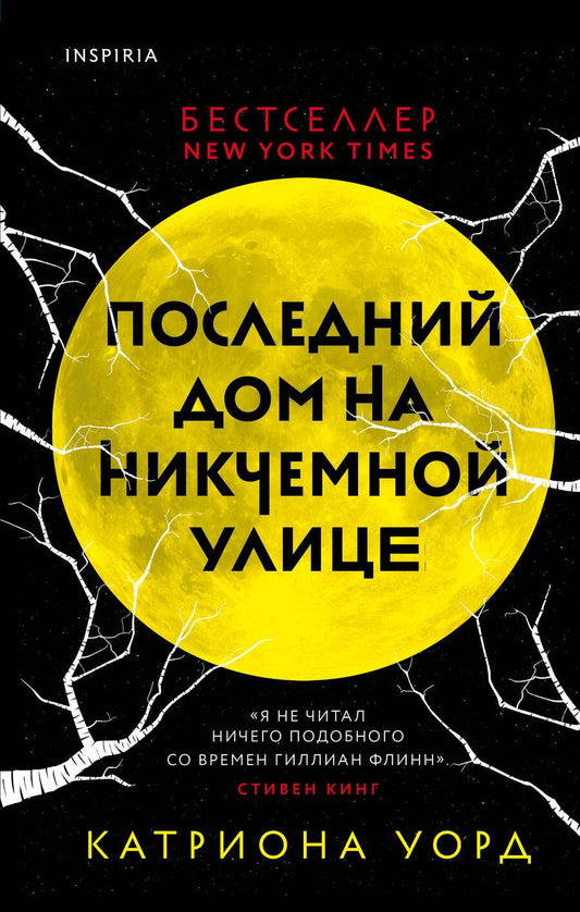 Обложка книги "Уорд: Последний дом на Никчемной улице"