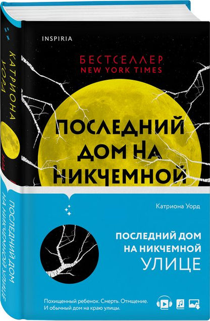 Фотография книги "Уорд: Последний дом на Никчемной улице"