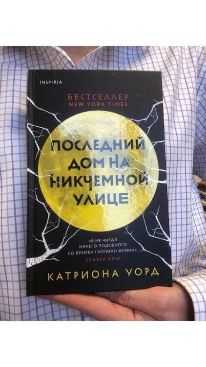 Фотография книги "Уорд: Последний дом на Никчемной улице"