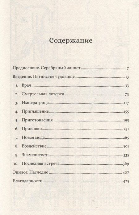 Фотография книги "Уорд: Прививка для императрицы. Как Екатерина II и Томас Димсдейл спасли Россию от оспы"