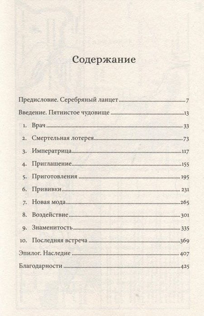 Фотография книги "Уорд: Прививка для императрицы. Как Екатерина II и Томас Димсдейл спасли Россию от оспы"