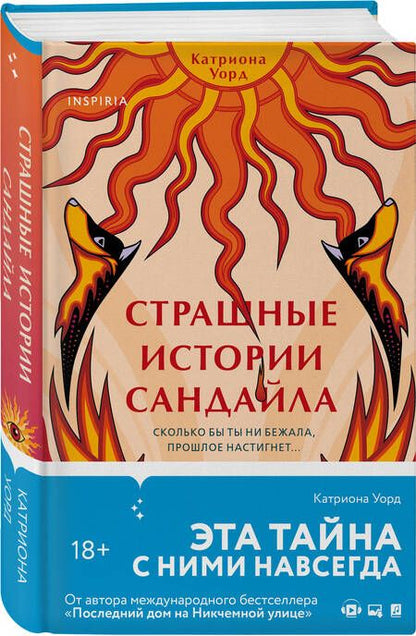 Фотография книги "Уорд: Страшные истории Сандайла"