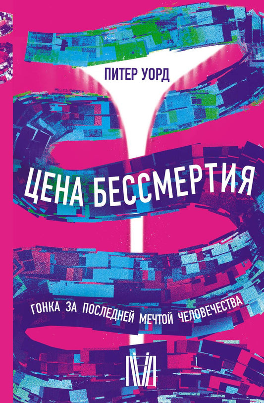 Обложка книги "Уорд: Цена бессмертия. Гонка за последней мечтой человечества"