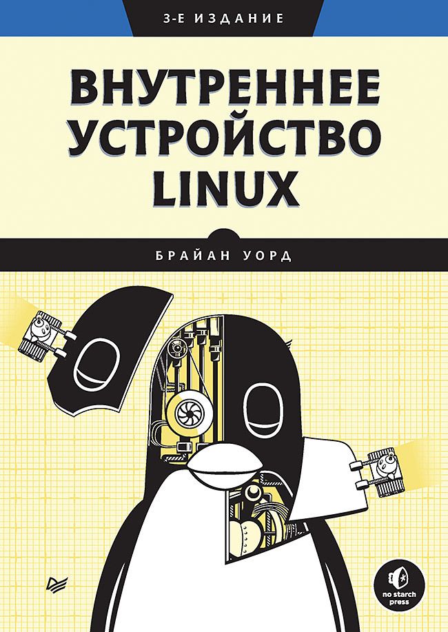 Обложка книги "Уорд: Внутреннее устройство Linux"