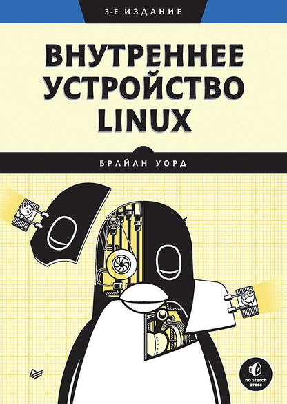 Обложка книги "Уорд: Внутреннее устройство Linux"