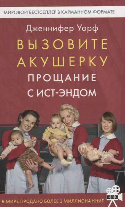 Обложка книги "Уорф: Вызовите акушерку. Прощание с Ист-Эндом"