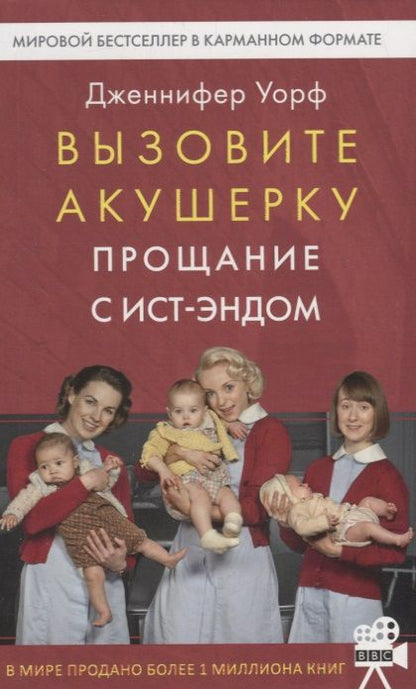 Обложка книги "Уорф: Вызовите акушерку. Прощание с Ист-Эндом"