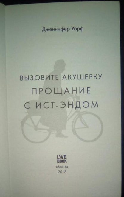 Фотография книги "Уорф: Вызовите акушерку. Прощание с Ист-Эндом"