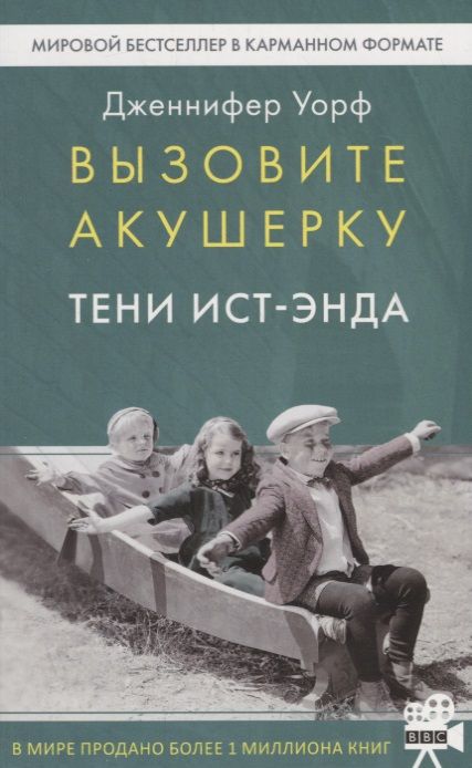 Обложка книги "Уорф: Вызовите акушерку. Тени Ист-Энда"