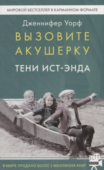 Обложка книги "Уорф: Вызовите акушерку. Тени Ист-Энда"