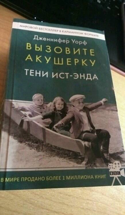Фотография книги "Уорф: Вызовите акушерку. Тени Ист-Энда"