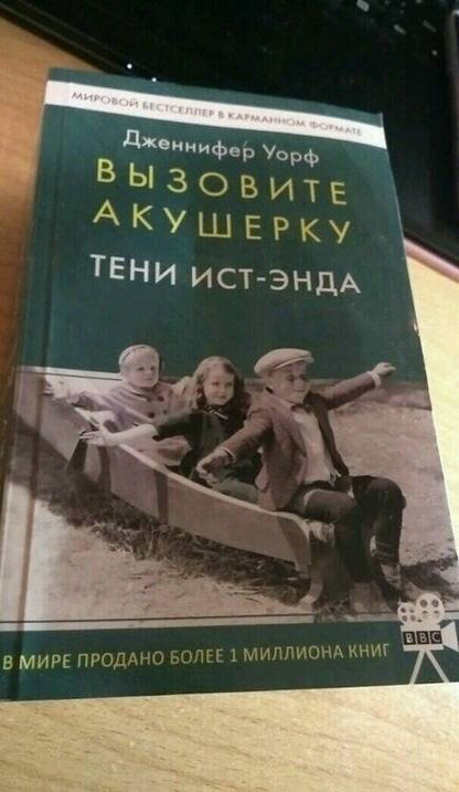 Фотография книги "Уорф: Вызовите акушерку. Тени Ист-Энда"