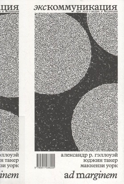 Обложка книги "Уорк, Такер, Гэллоу: Экскоммуникация. Три эссе о медиа и медиации"