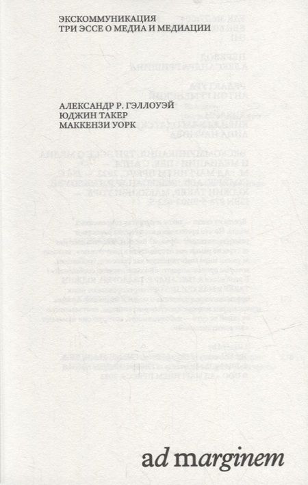 Фотография книги "Уорк, Такер, Гэллоу: Экскоммуникация. Три эссе о медиа и медиации"