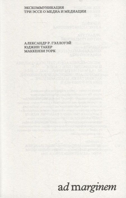 Фотография книги "Уорк, Такер, Гэллоу: Экскоммуникация. Три эссе о медиа и медиации"
