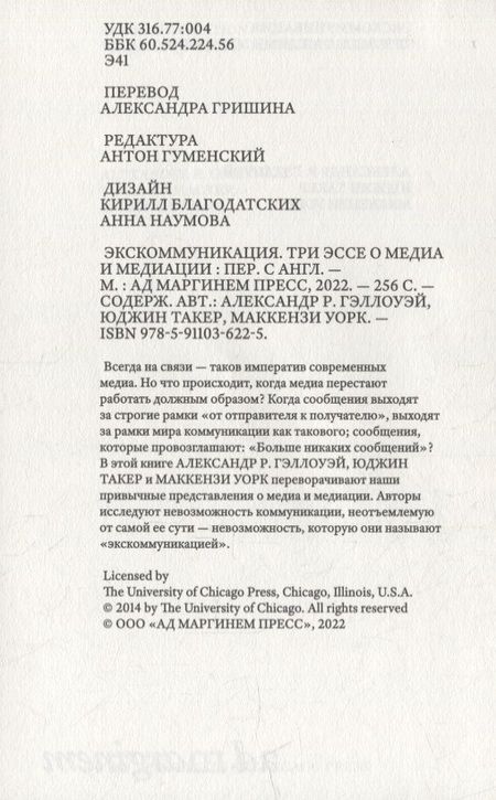 Фотография книги "Уорк, Такер, Гэллоу: Экскоммуникация. Три эссе о медиа и медиации"