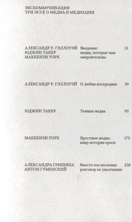 Фотография книги "Уорк, Такер, Гэллоу: Экскоммуникация. Три эссе о медиа и медиации"
