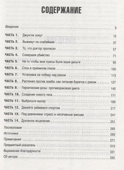 Фотография книги "Уорк: Я победил рак. Комплексный план естественного исцеления"