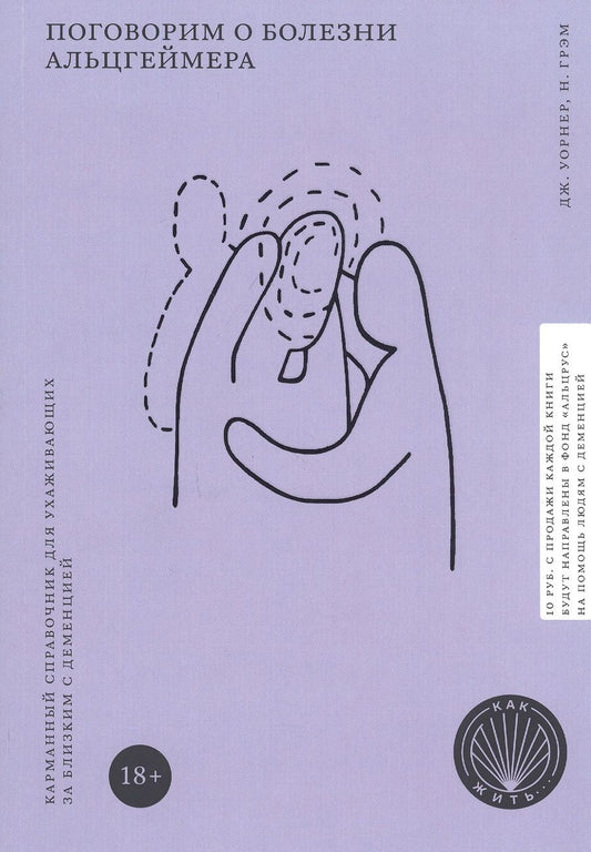 Обложка книги "Уорнер, Грэм: Поговорим о болезни Альцгеймера. Карманный справочник для ухаживающих за близким с деменцией"